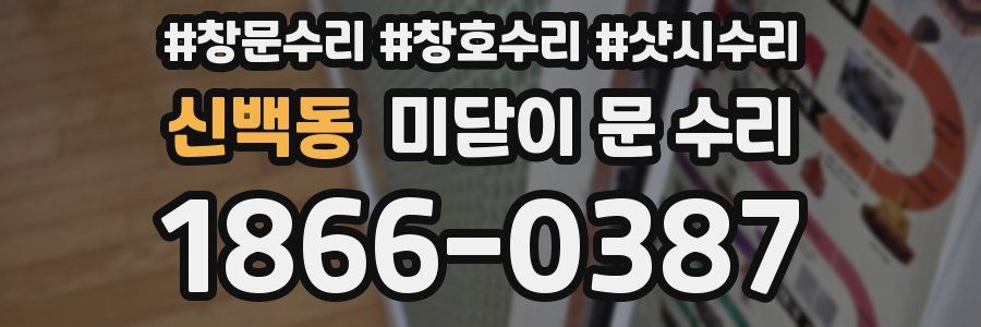 신백동 미닫이 문 수리