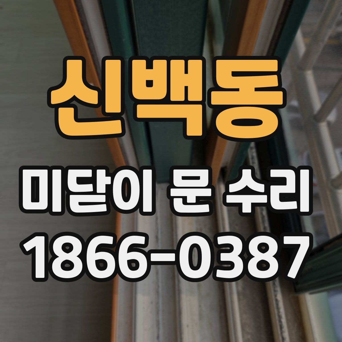 신백동 미닫이 문 수리