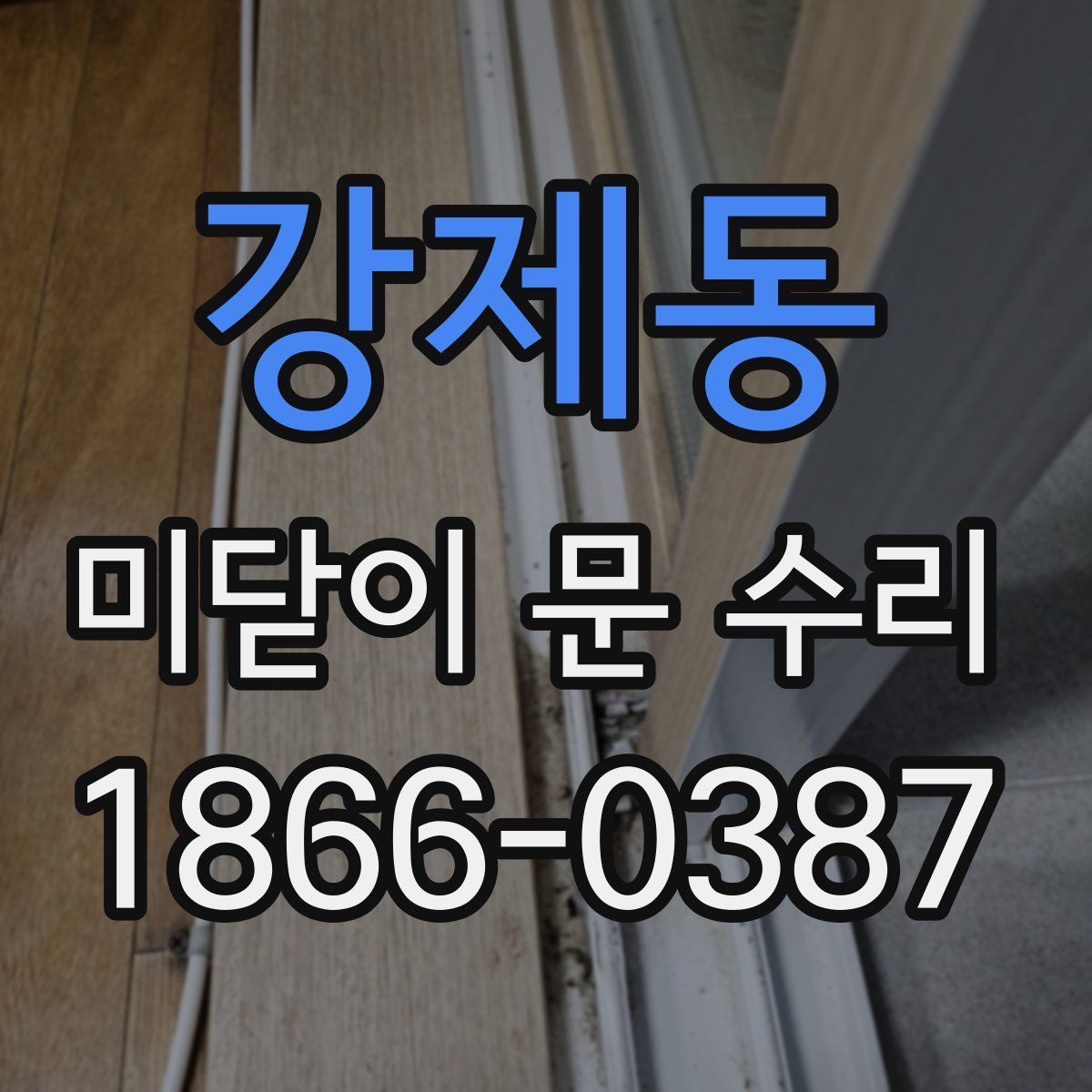 강제동 미닫이 문 수리