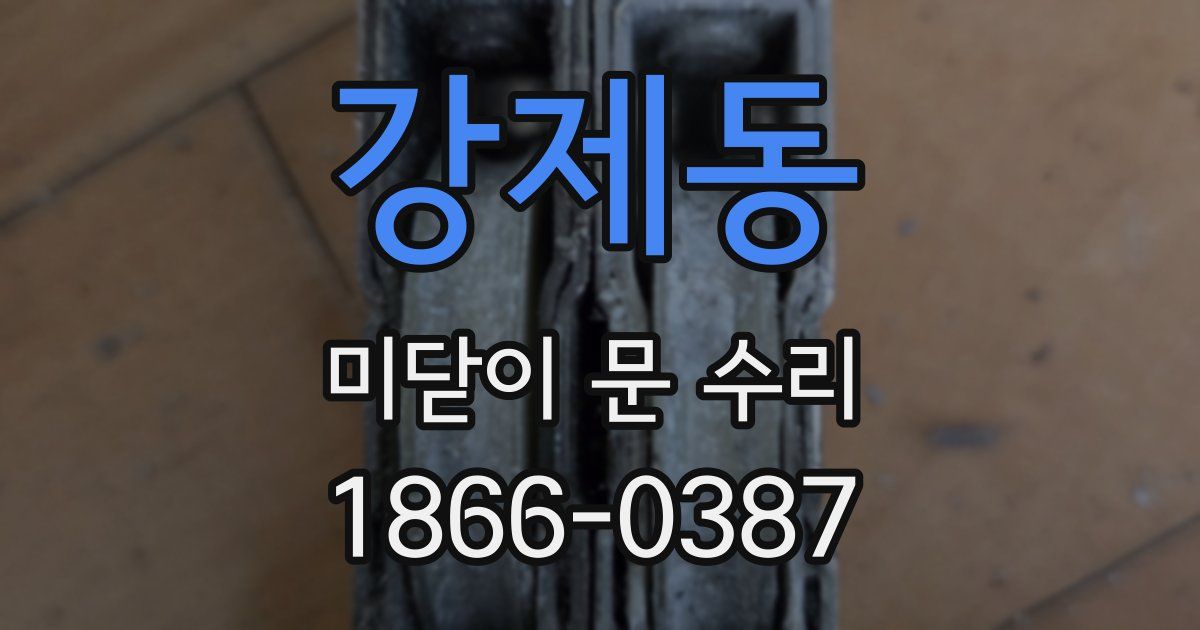 강제동 미닫이 문 수리