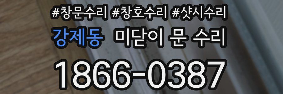 강제동 미닫이 문 수리