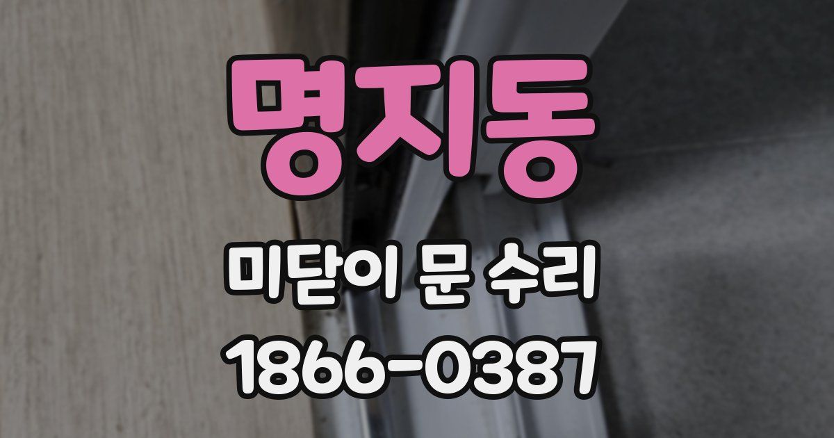 명지동 미닫이 문 수리