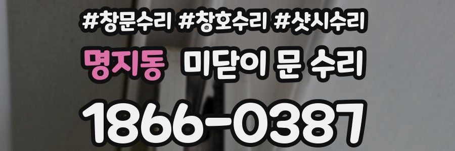 명지동 미닫이 문 수리
