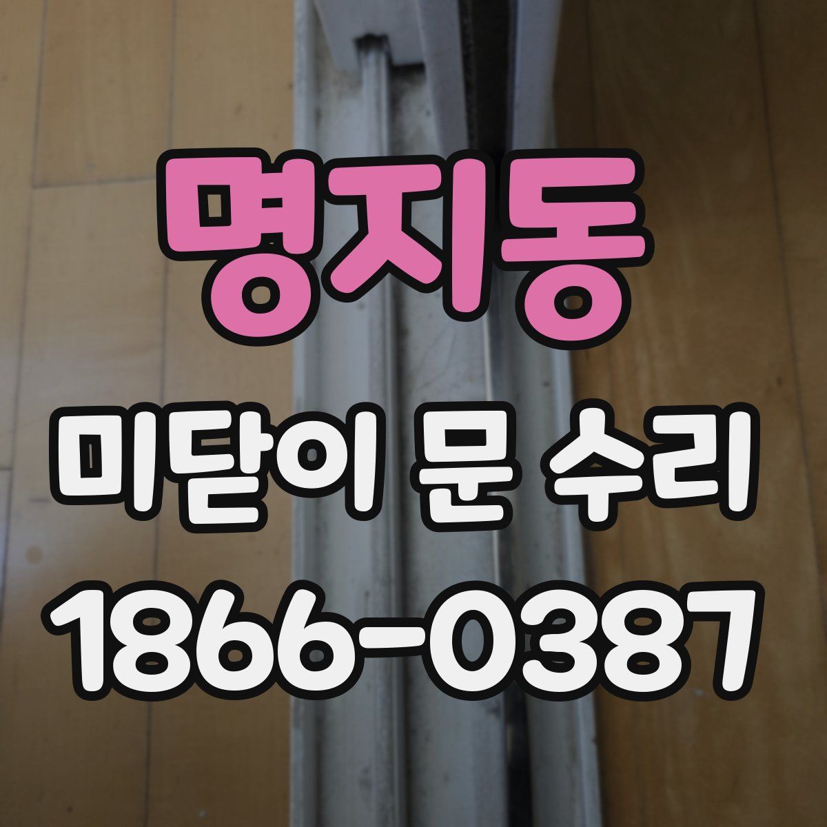 명지동 미닫이 문 수리