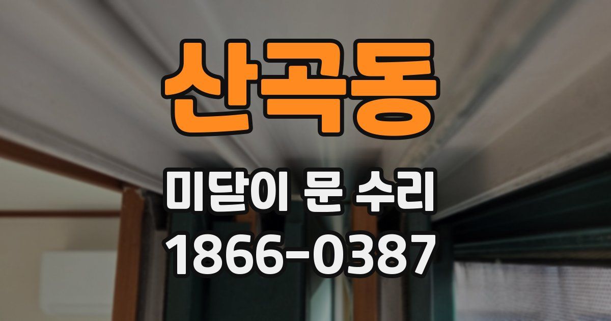 산곡동 미닫이 문 수리