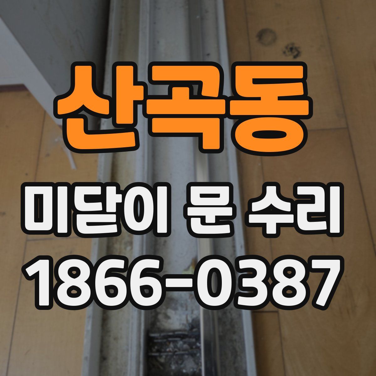 산곡동 미닫이 문 수리