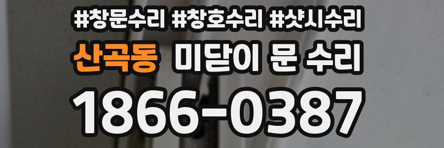 산곡동 미닫이 문 수리