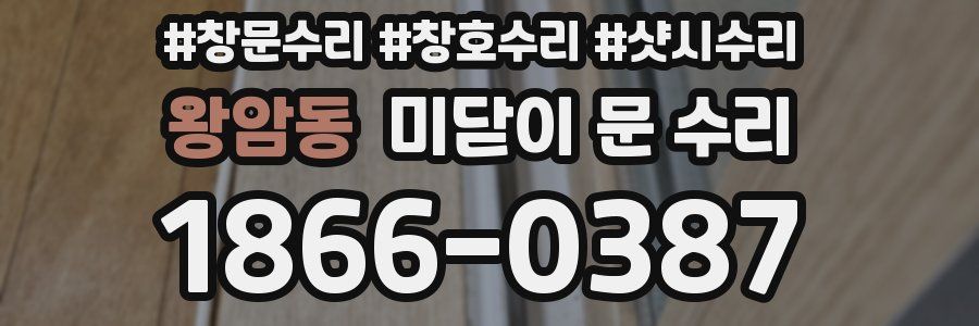 왕암동 미닫이 문 수리