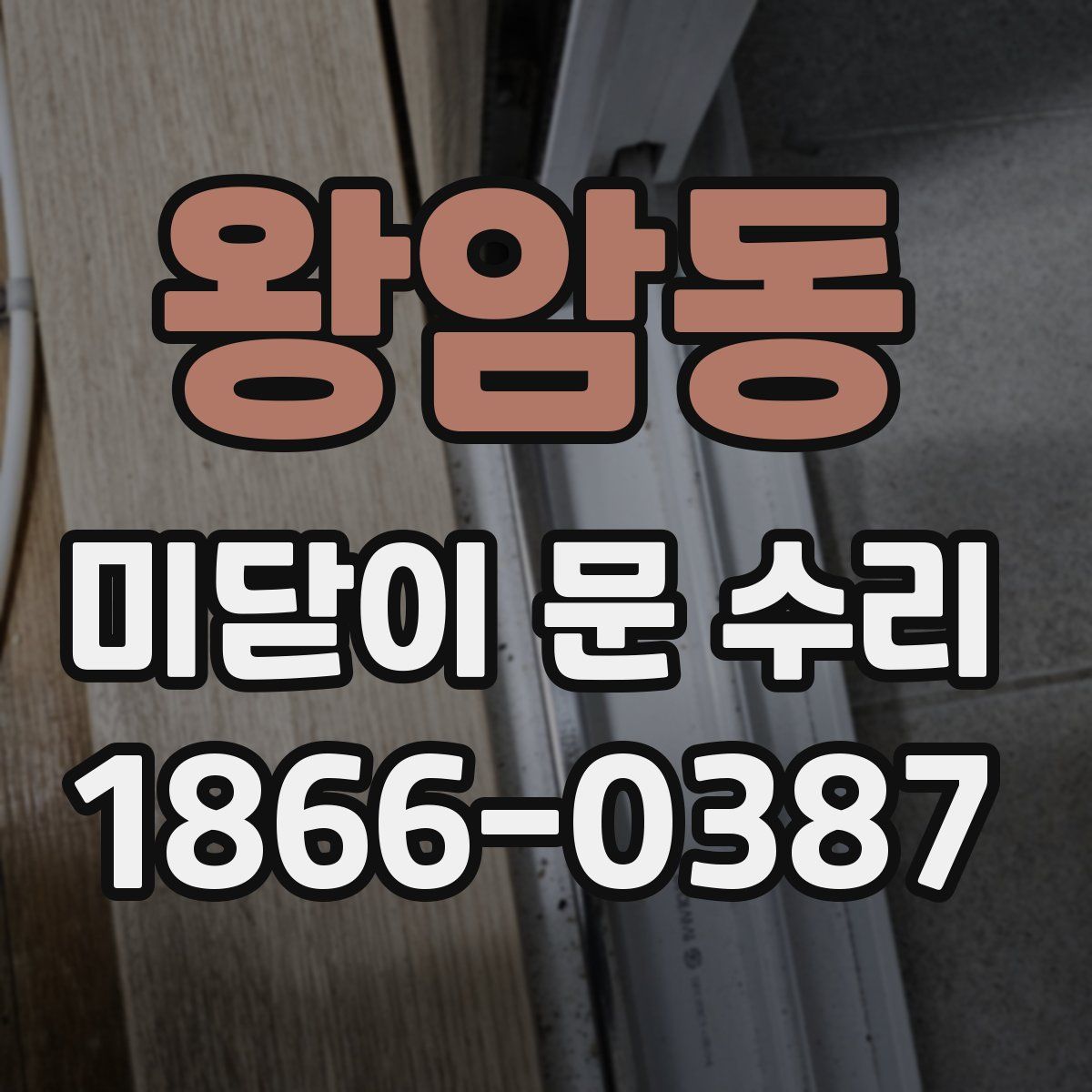 왕암동 미닫이 문 수리
