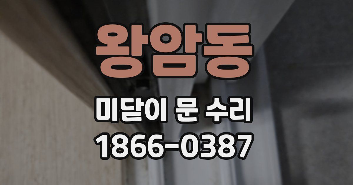 왕암동 미닫이 문 수리