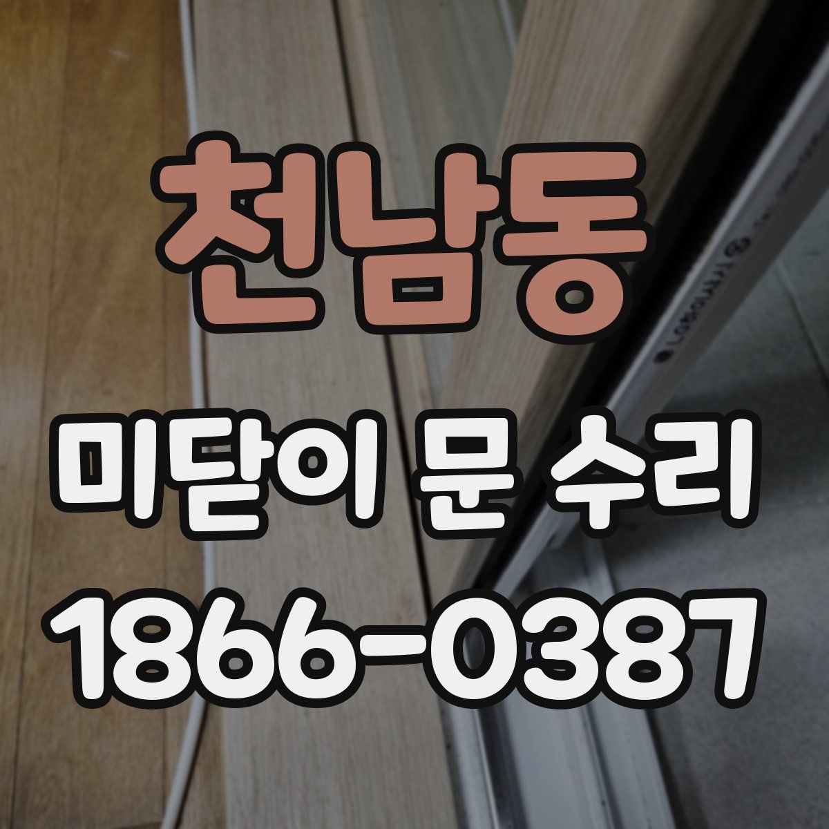 천남동 미닫이 문 수리