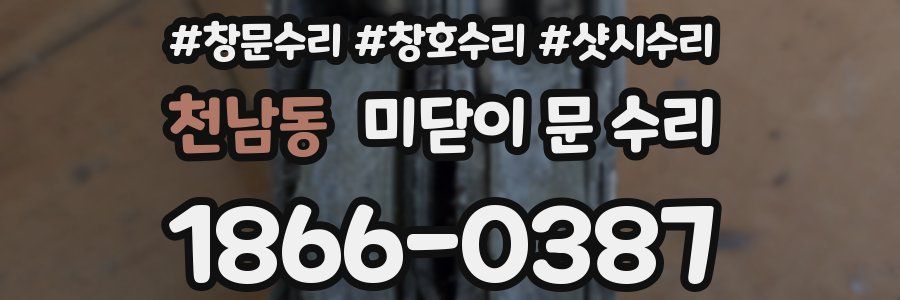 천남동 미닫이 문 수리