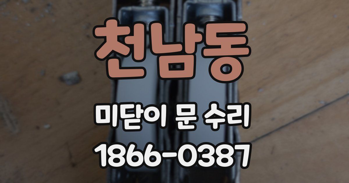 천남동 미닫이 문 수리