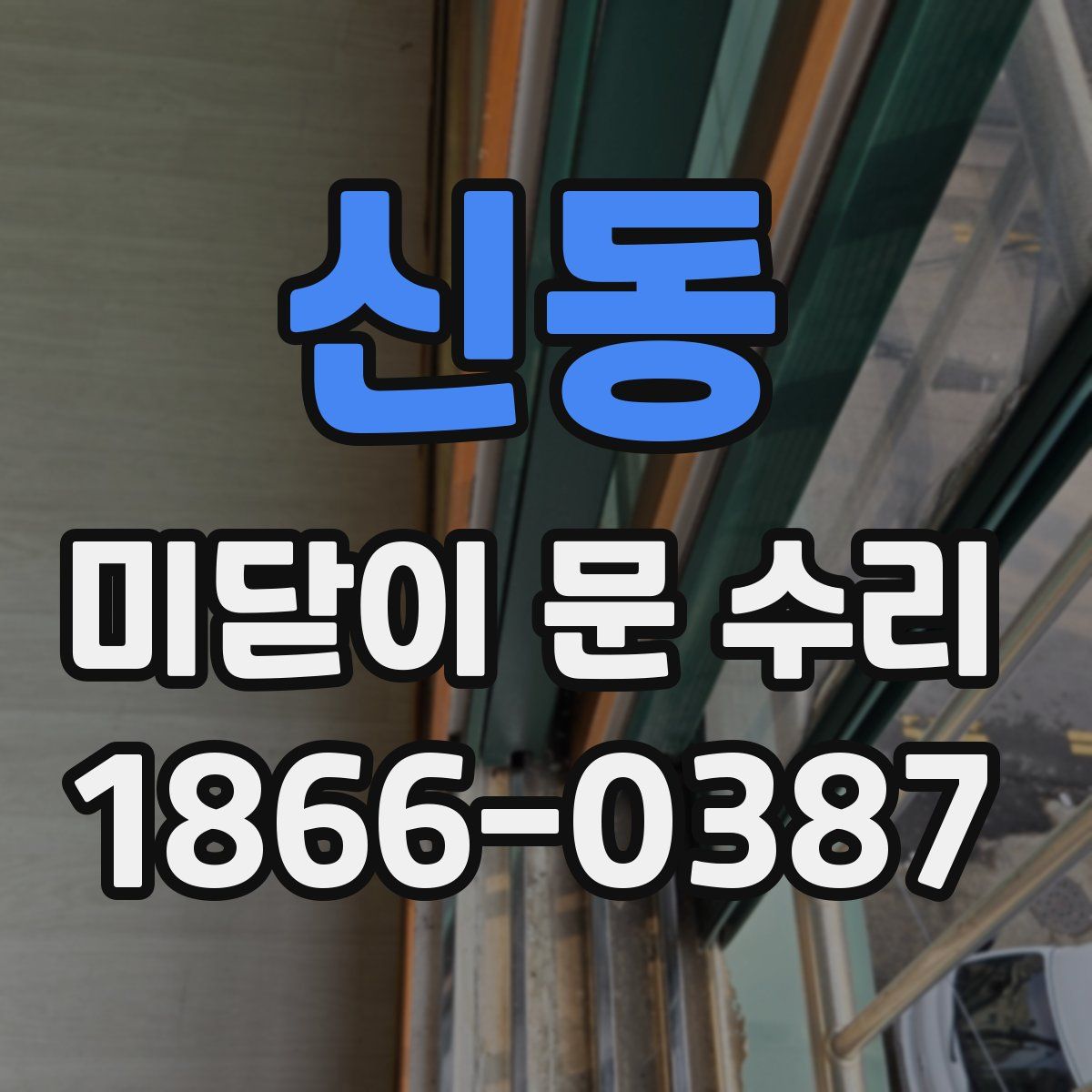 신동 미닫이 문 수리