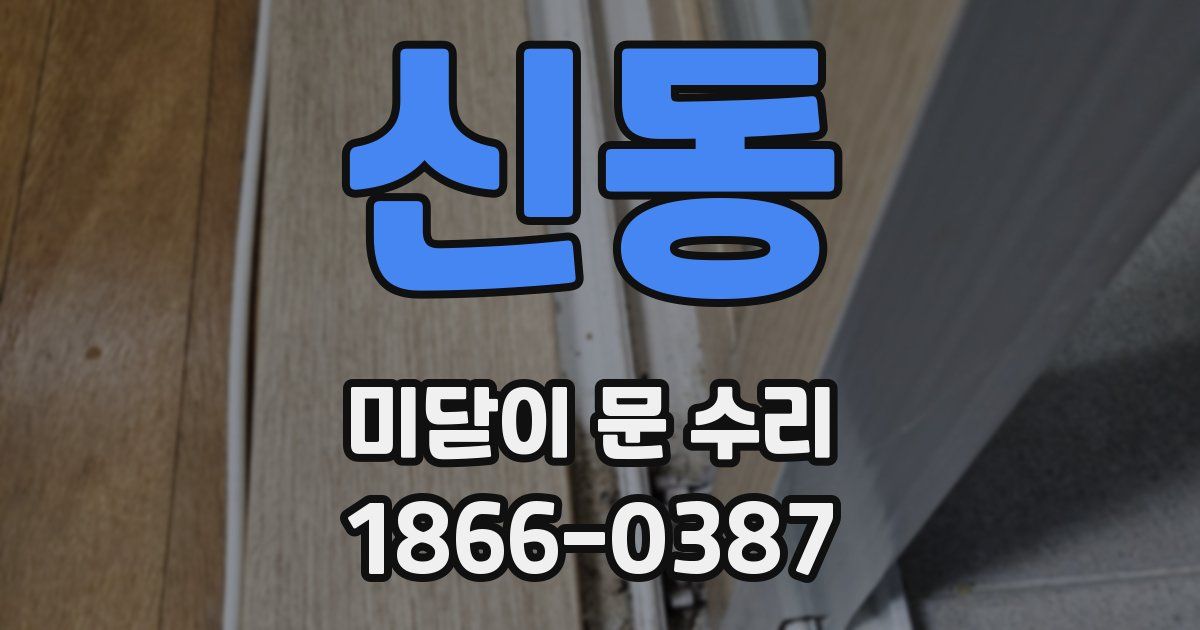 신동 미닫이 문 수리