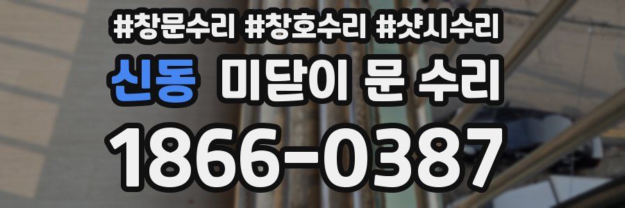 신동 미닫이 문 수리