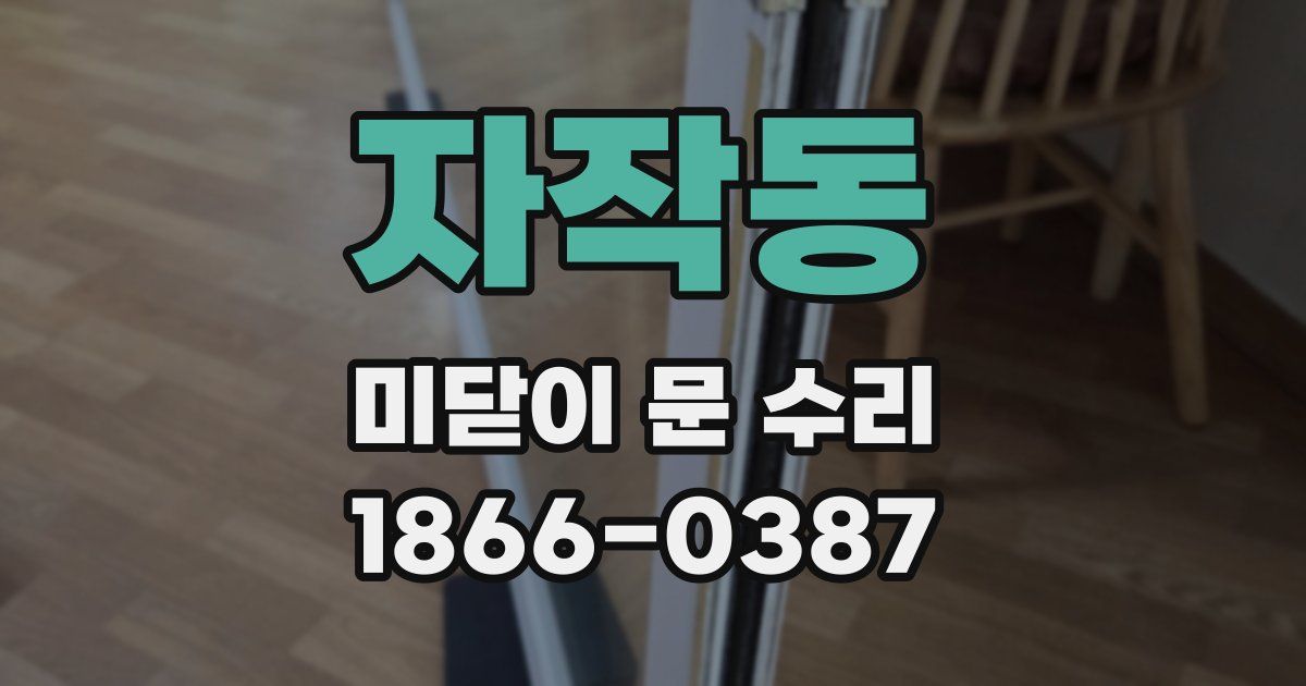 자작동 미닫이 문 수리