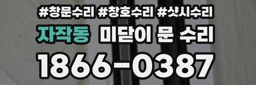 자작동 미닫이 문 수리