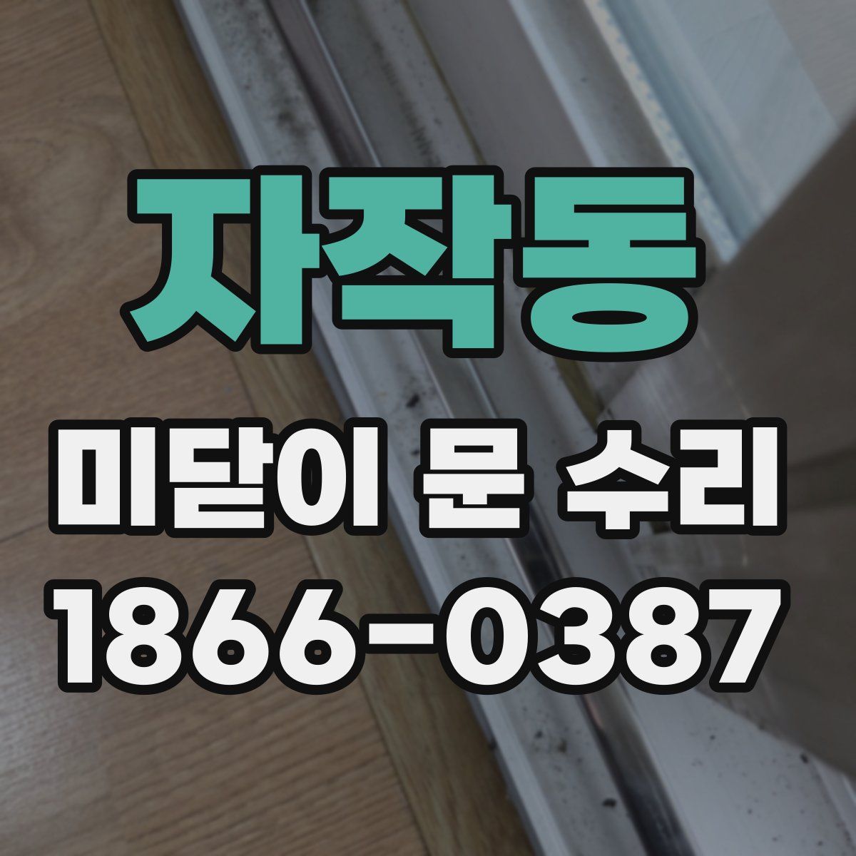 자작동 미닫이 문 수리