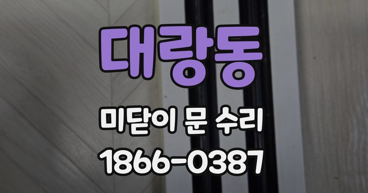 대랑동 미닫이 문 수리