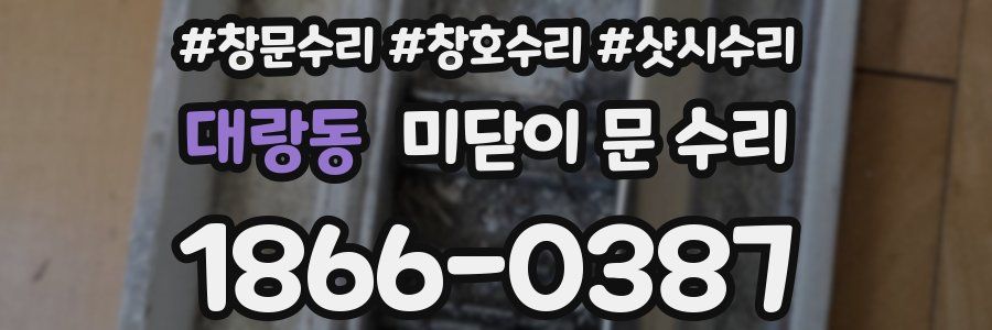 대랑동 미닫이 문 수리
