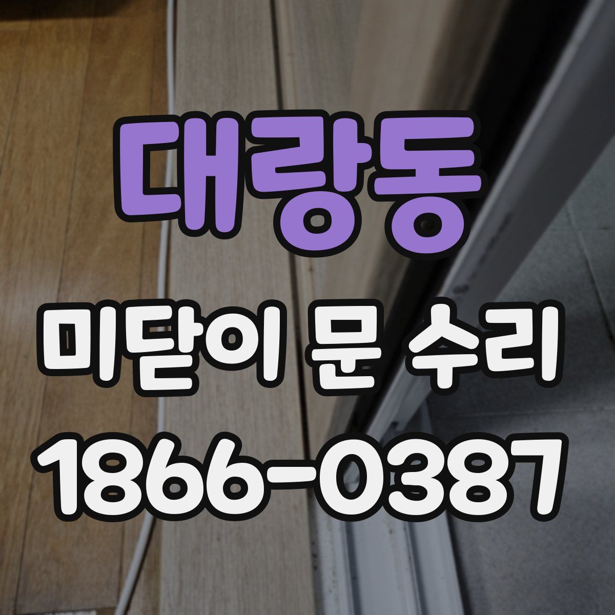 대랑동 미닫이 문 수리