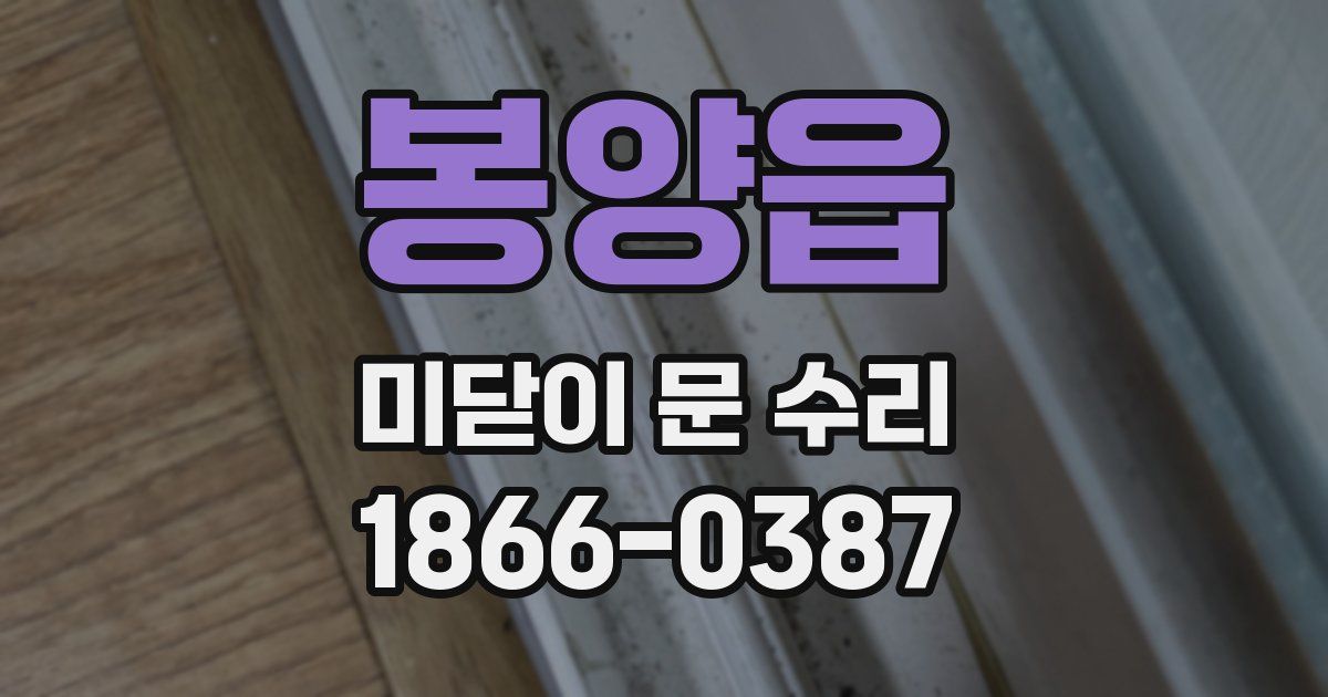 봉양읍 미닫이 문 수리