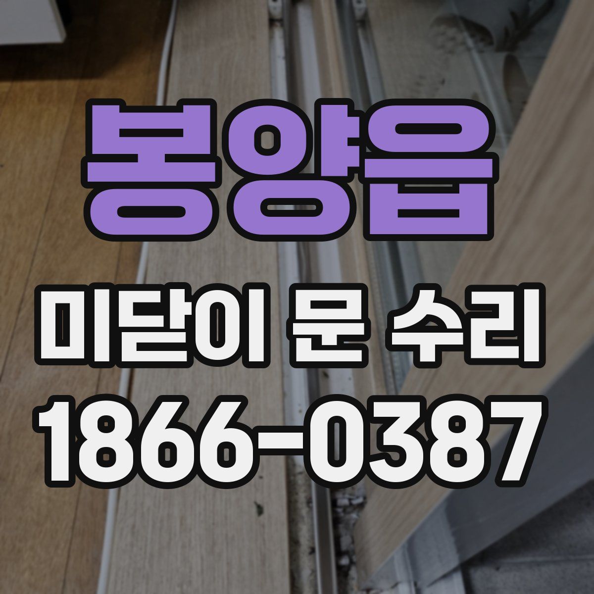 봉양읍 미닫이 문 수리