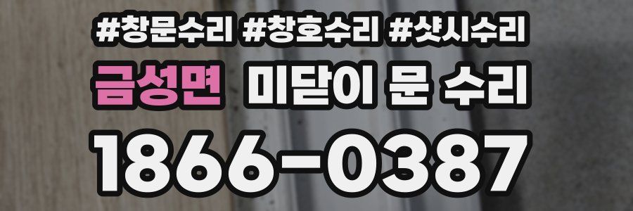 금성면 미닫이 문 수리