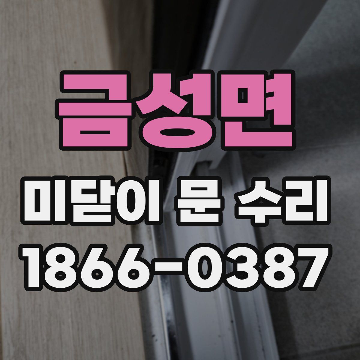 금성면 미닫이 문 수리