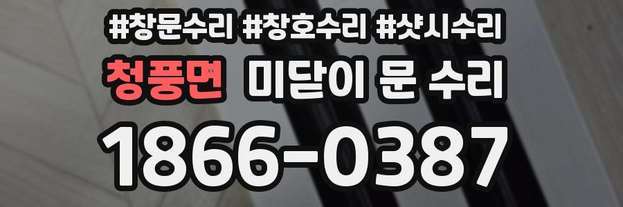 청풍면 미닫이 문 수리