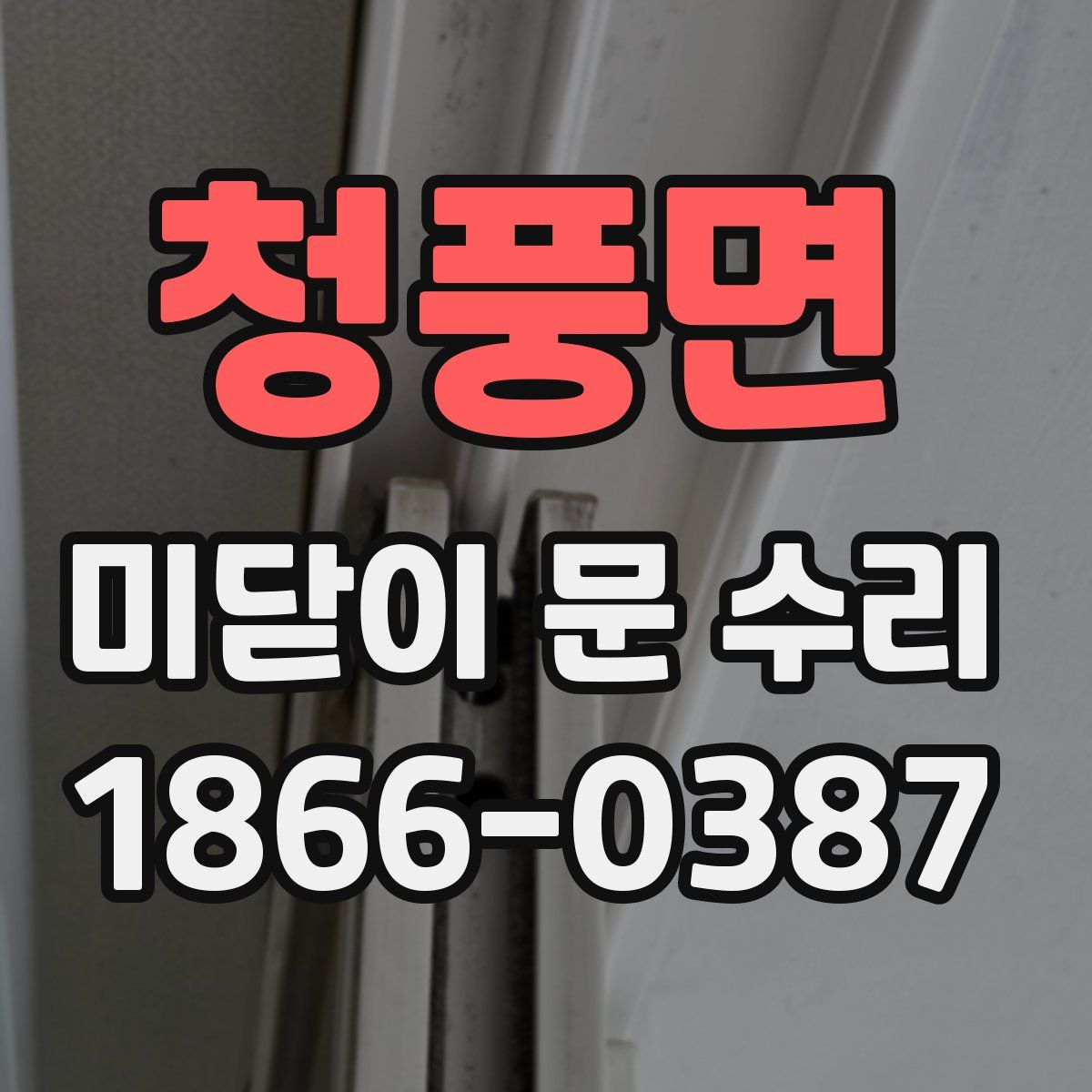 청풍면 미닫이 문 수리