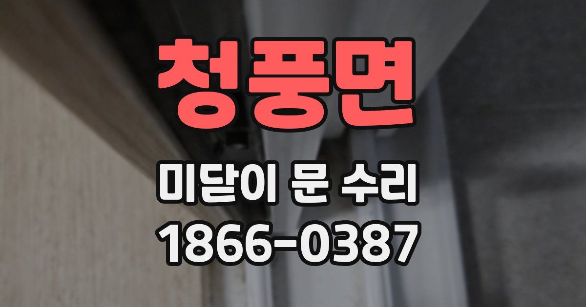청풍면 미닫이 문 수리