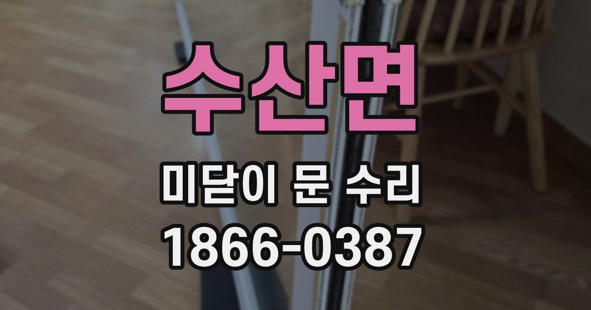 수산면 미닫이 문 수리
