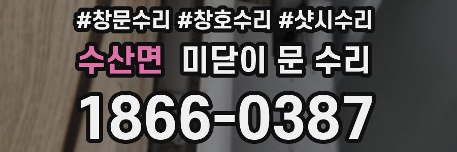 수산면 미닫이 문 수리