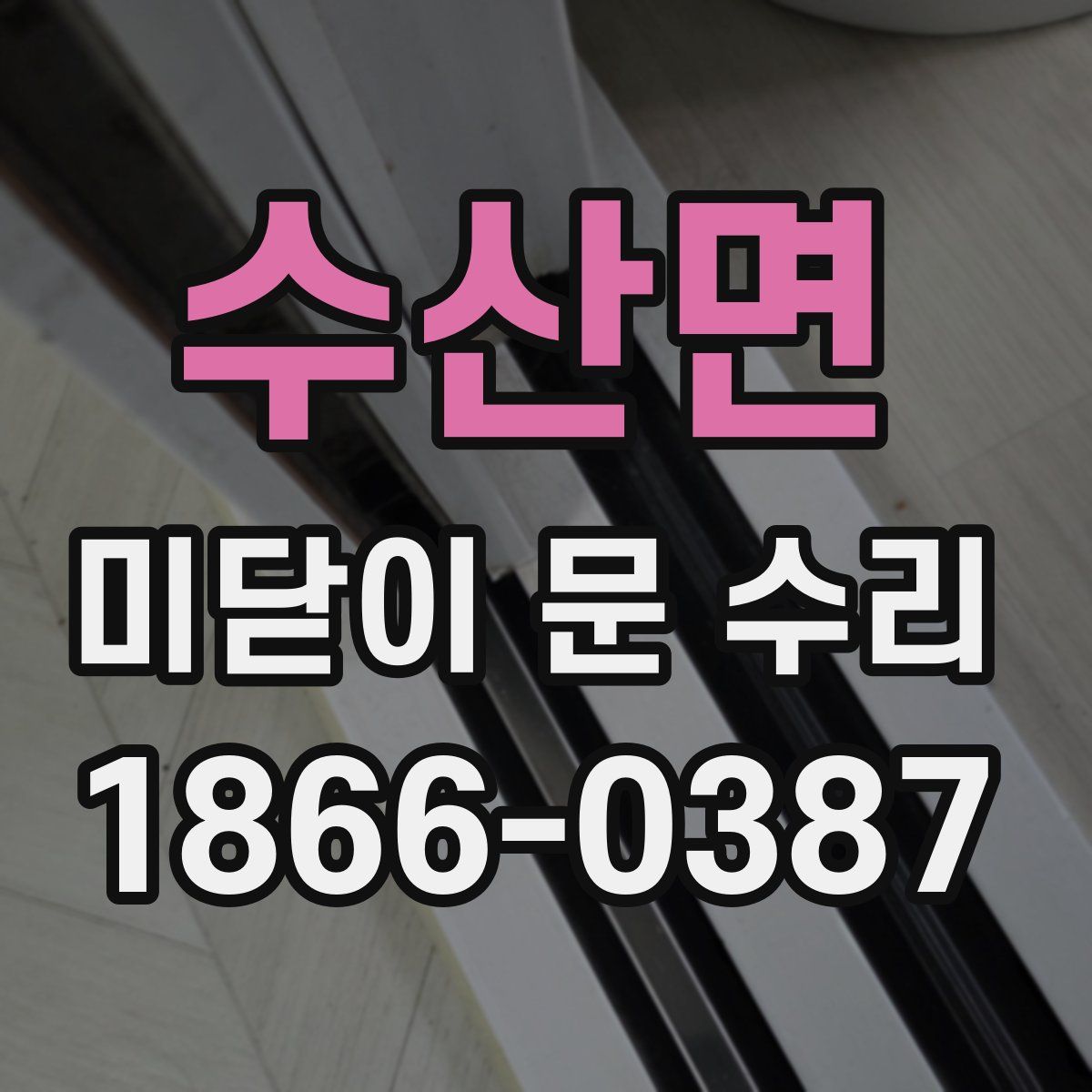 수산면 미닫이 문 수리