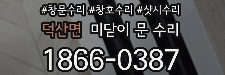 덕산면 미닫이 문 수리