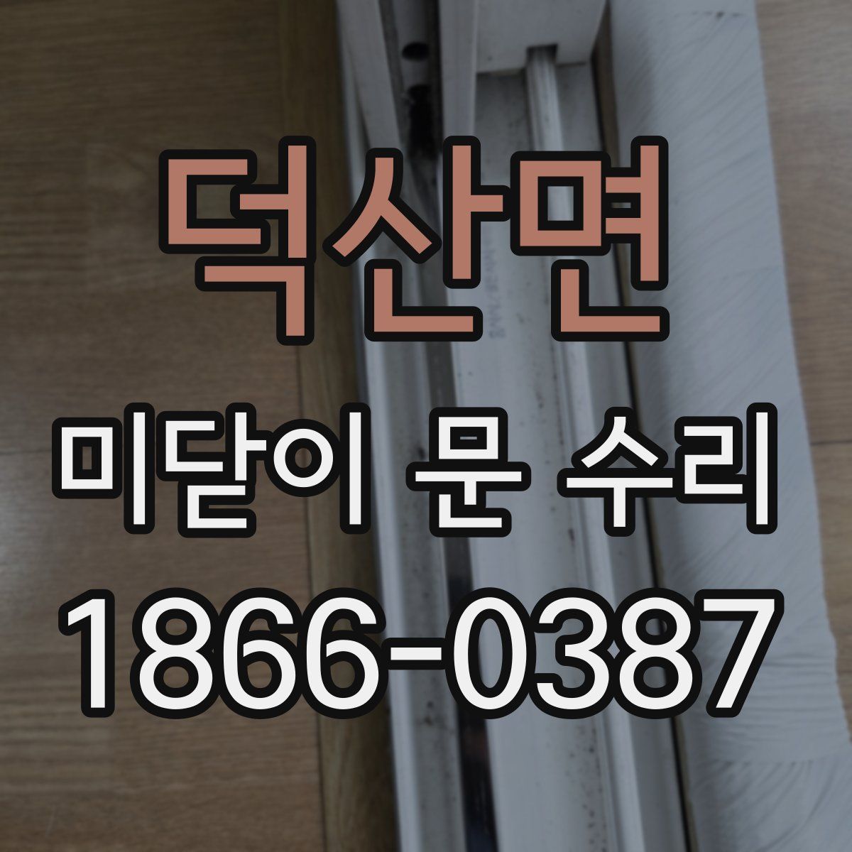 덕산면 미닫이 문 수리