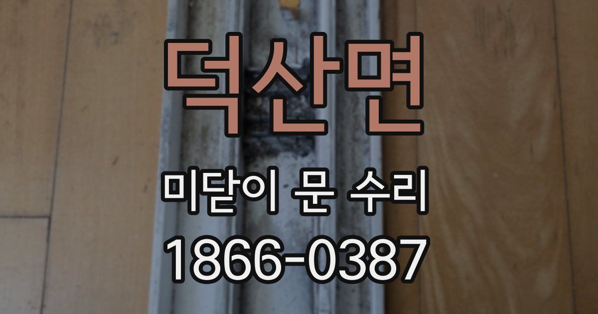 덕산면 미닫이 문 수리