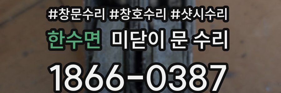 한수면 미닫이 문 수리