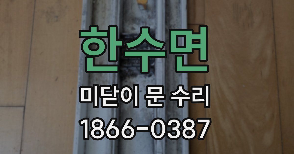 한수면 미닫이 문 수리