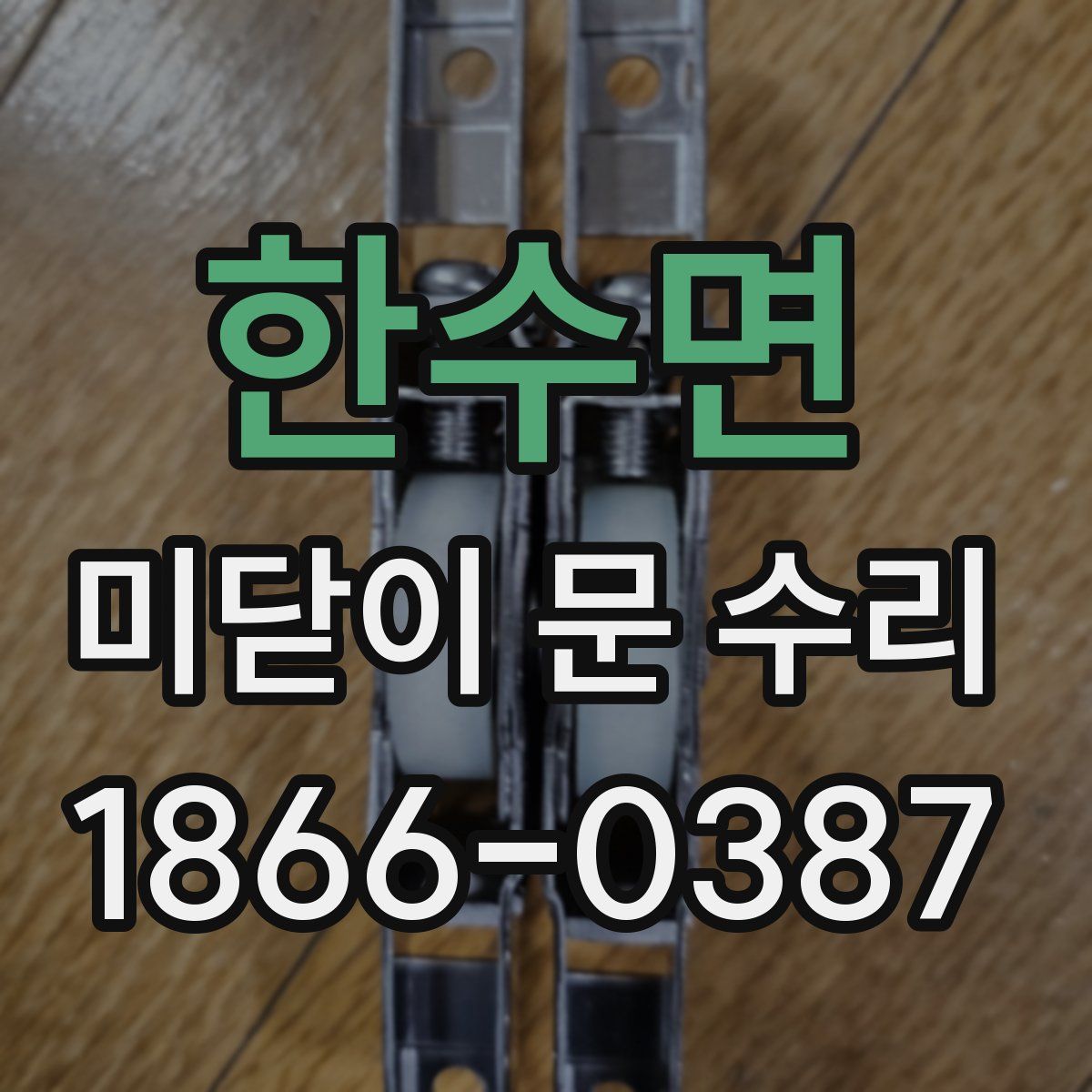 한수면 미닫이 문 수리