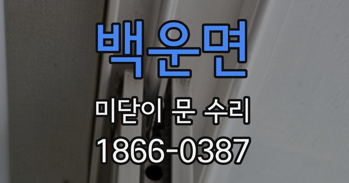 백운면 미닫이 문 수리