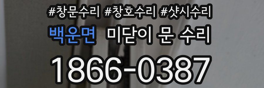백운면 미닫이 문 수리