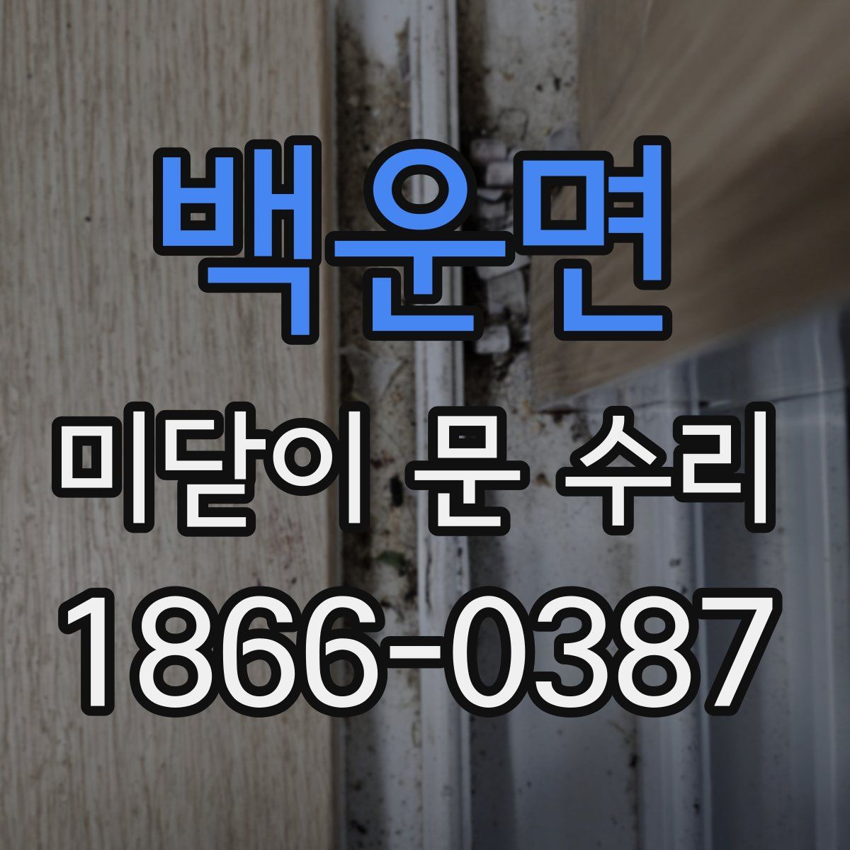 백운면 미닫이 문 수리