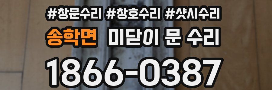 송학면 미닫이 문 수리