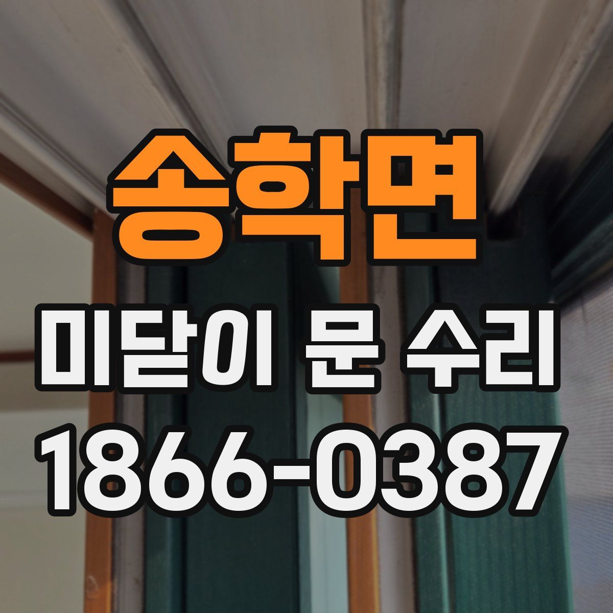 송학면 미닫이 문 수리