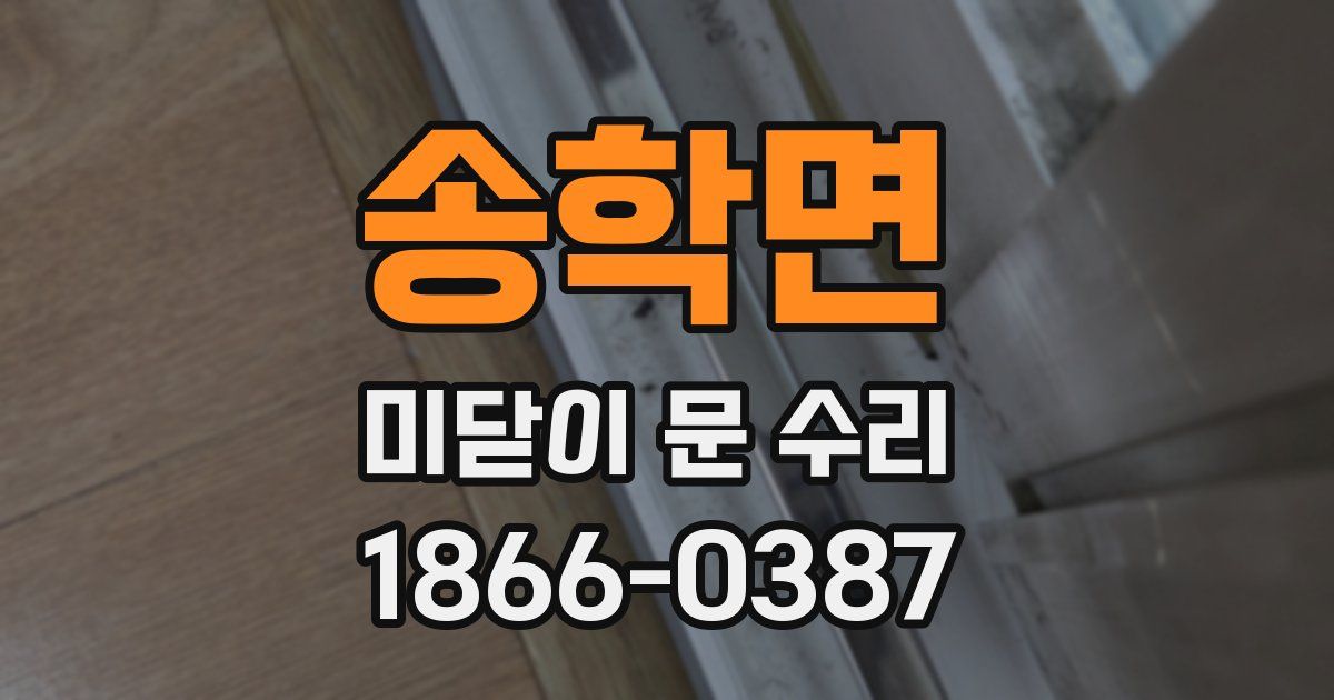 송학면 미닫이 문 수리