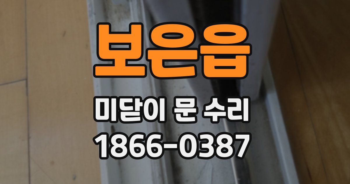 보은읍 미닫이 문 수리