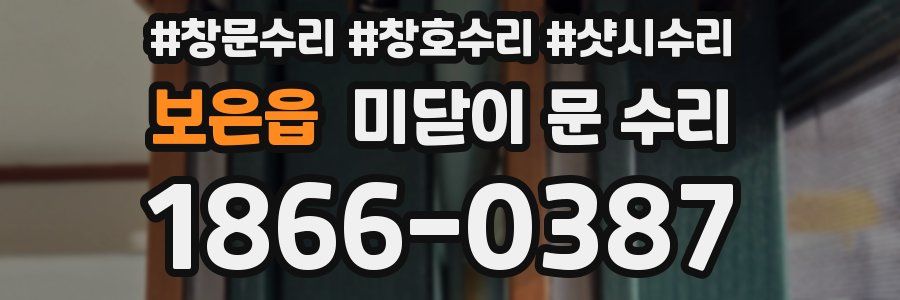 보은읍 미닫이 문 수리
